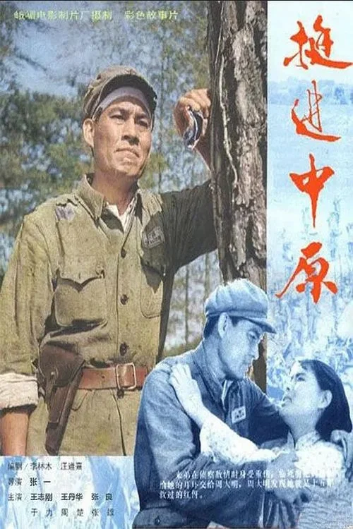 挺进中原 постер