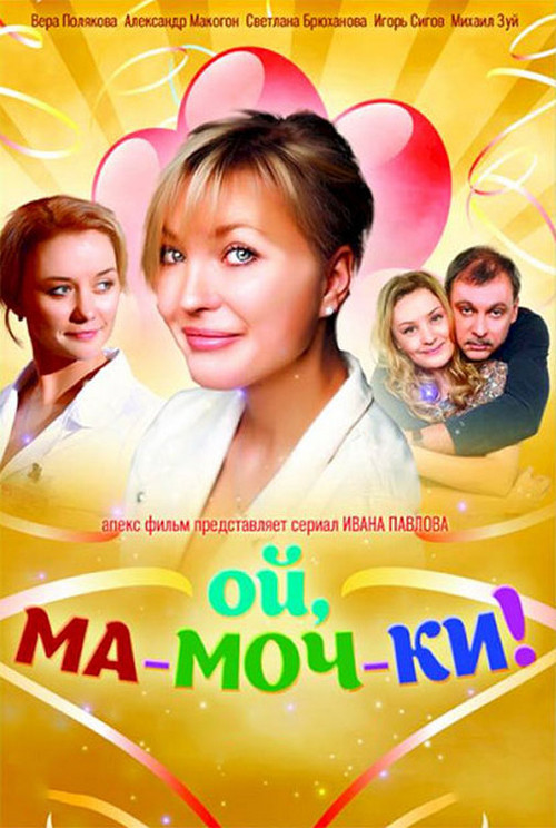 Ой, ма-моч-ки! постер