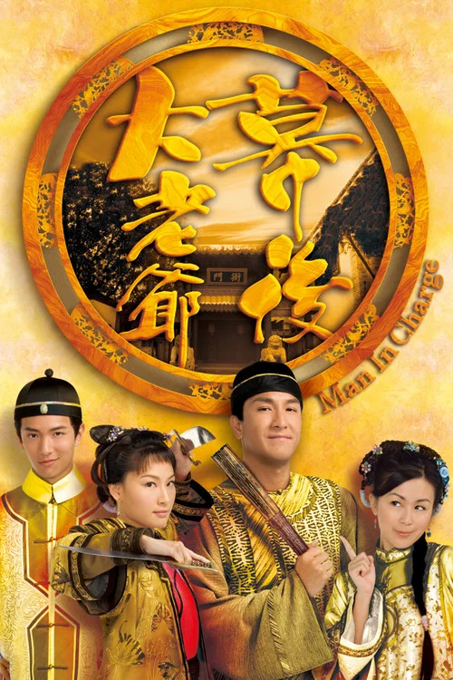 幕後大老爺 постер