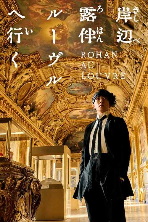 岸辺露伴 ルーヴルへ行く постер