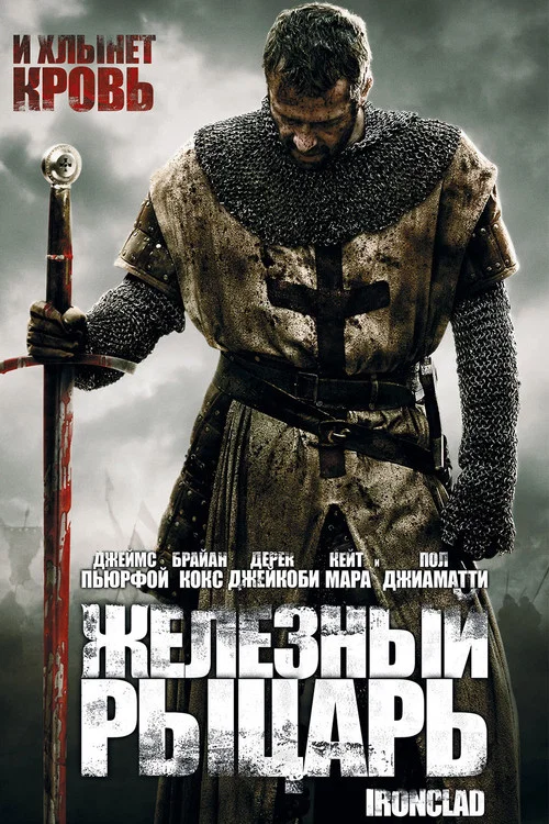 Железный рыцарь постер