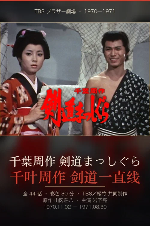 千葉周作 剣道まっしぐら постер