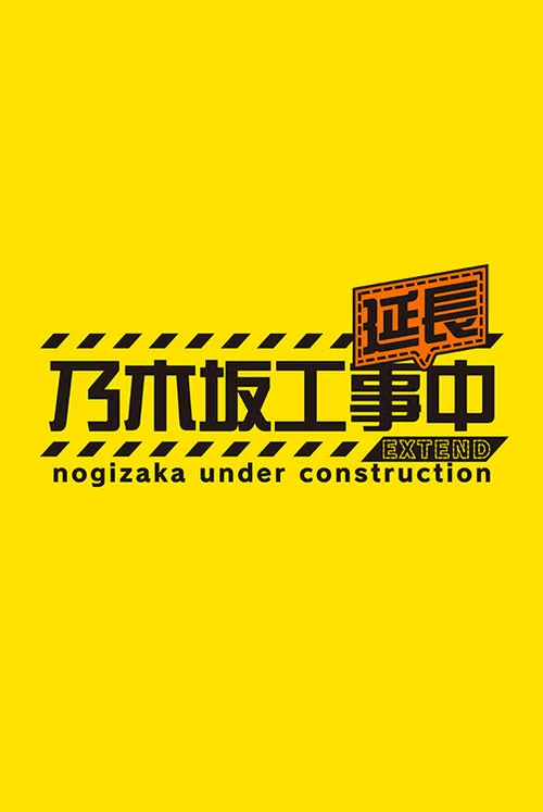乃木坂工事延長中 постер