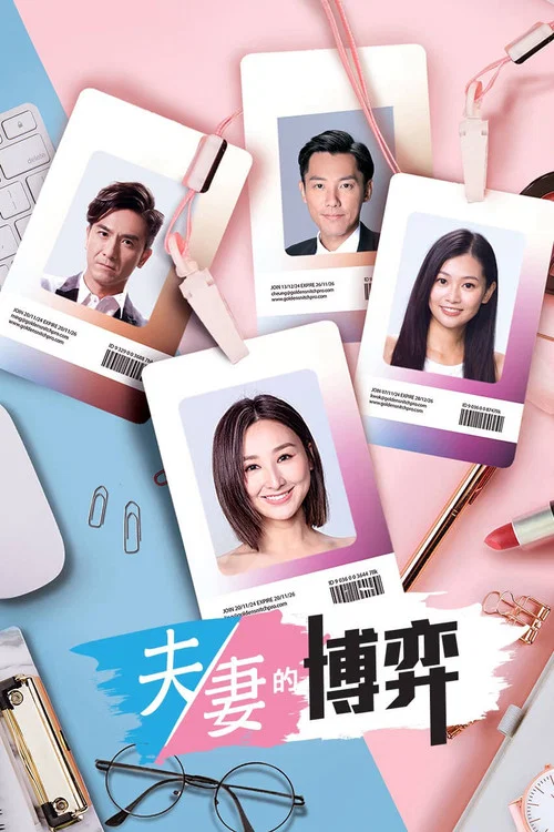 夫妻的博弈 постер