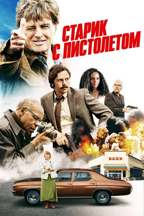 Старик с пистолетом постер