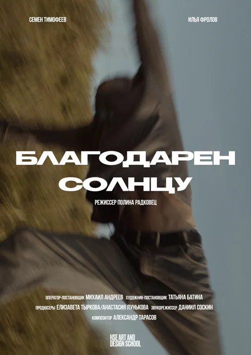 Благодарен солнцу постер