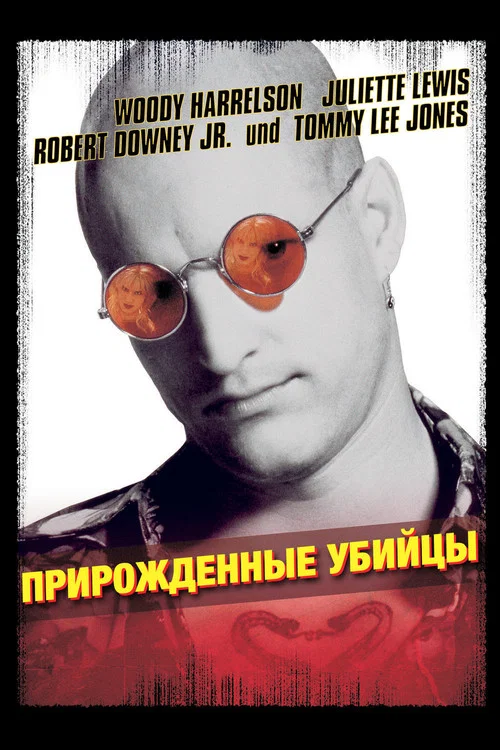 Прирожденные убийцы постер