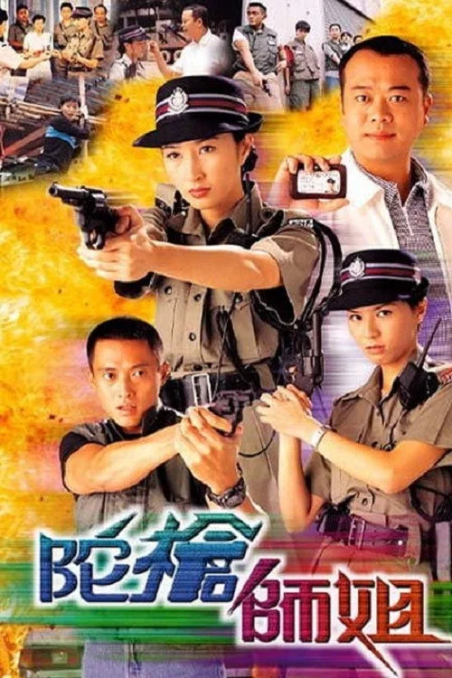 陀槍師姐 постер