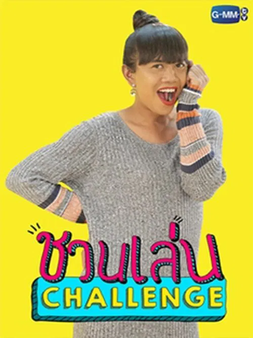 ชวนเล่น Challenge постер
