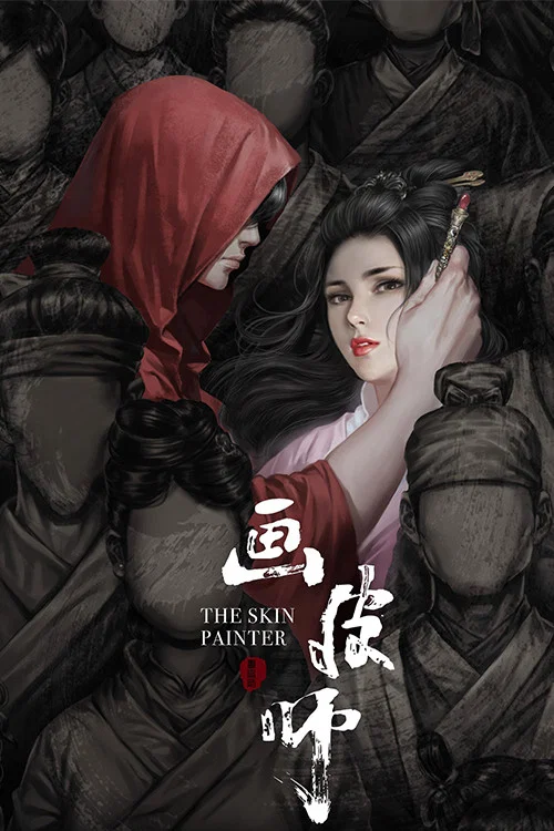 画皮师 постер