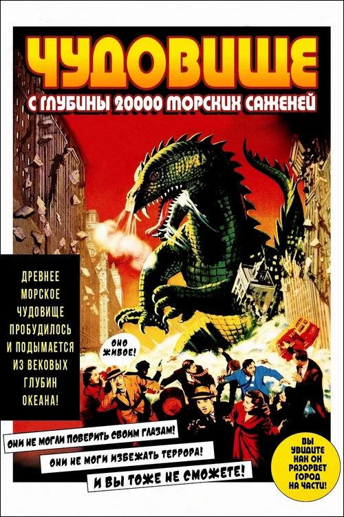 Чудовище с глубины 20 000 морских саженей постер
