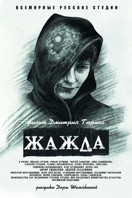 Жажда постер