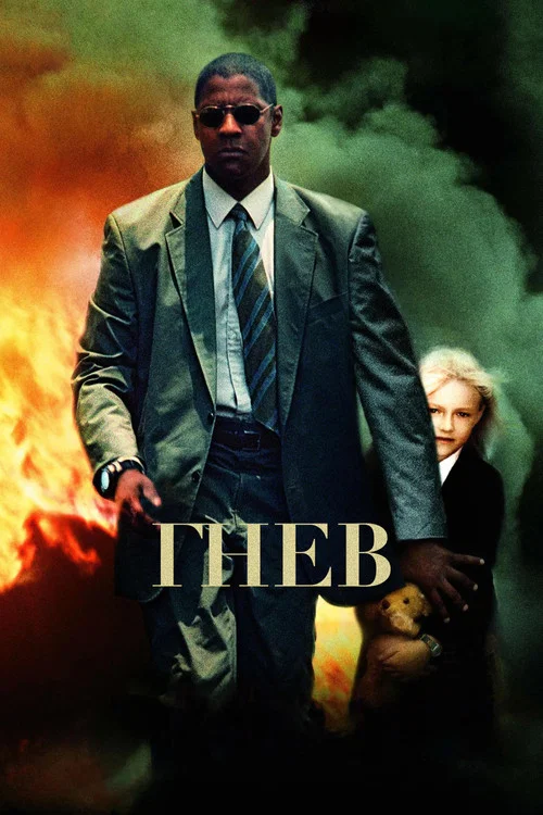 Гнев постер