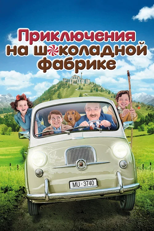 Приключения на шоколадной фабрике постер