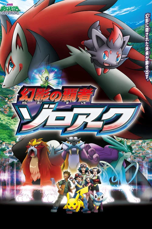 劇場版ポケットモンスター ダイヤモンド&パール 幻影の覇者 ゾロアーク постер