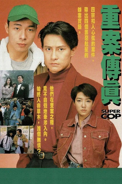 重案傳真 постер