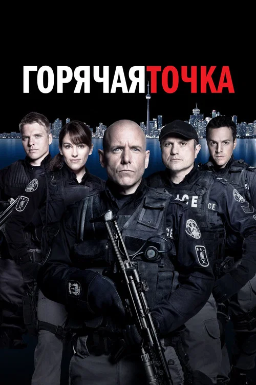 Горячая точка постер