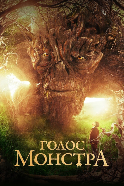 Голос монстра постер