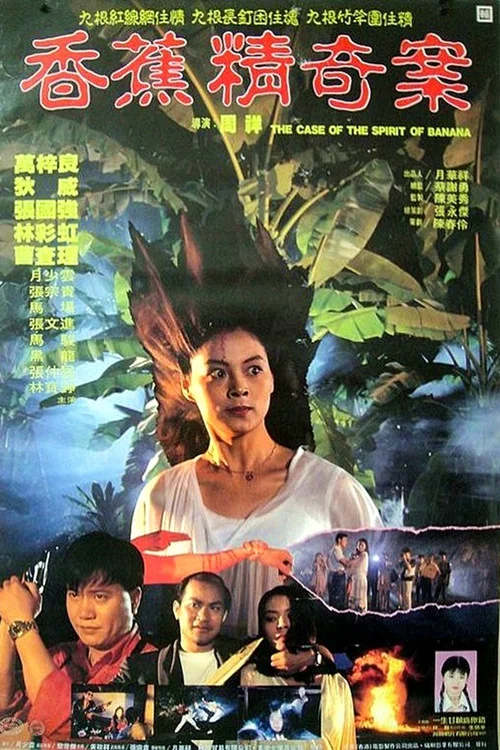 Xiang jiao jing qi an постер