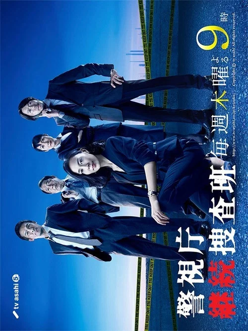 警視庁継続捜査班 постер