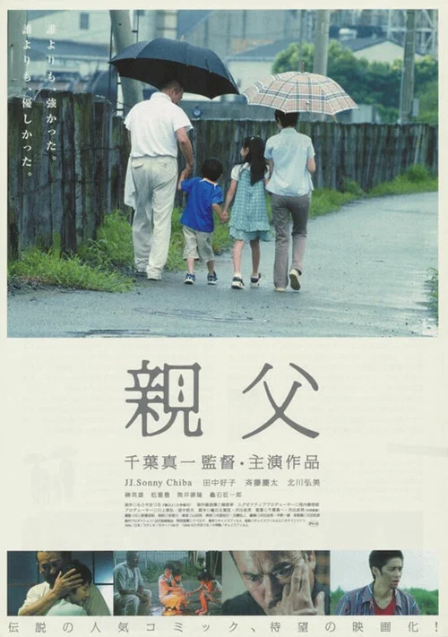 親父 постер
