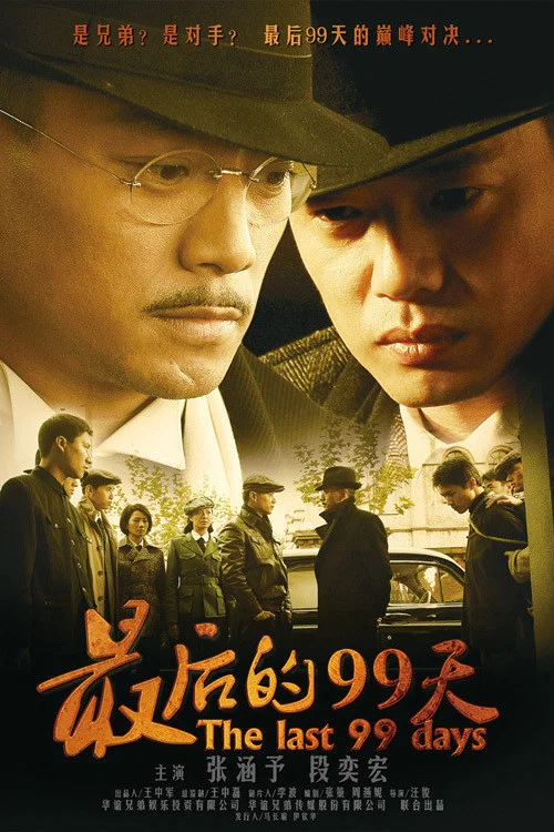 最后的99天 постер