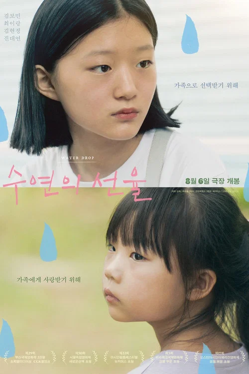 수연의 선율 постер