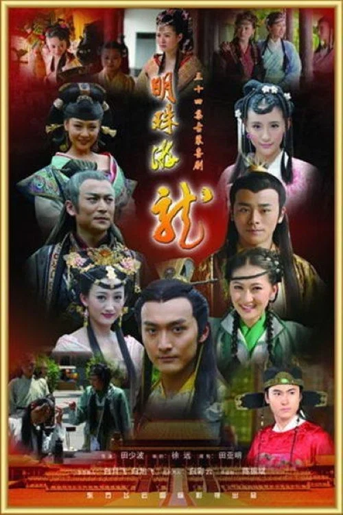 明珠游龙 постер