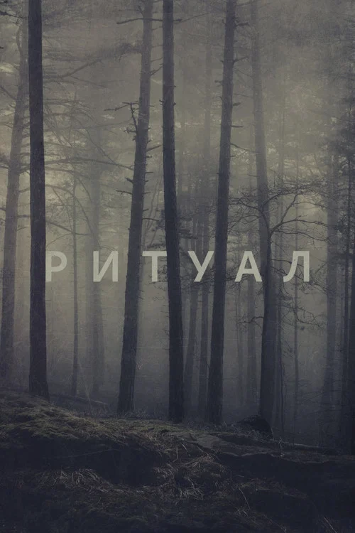 Ритуал постер