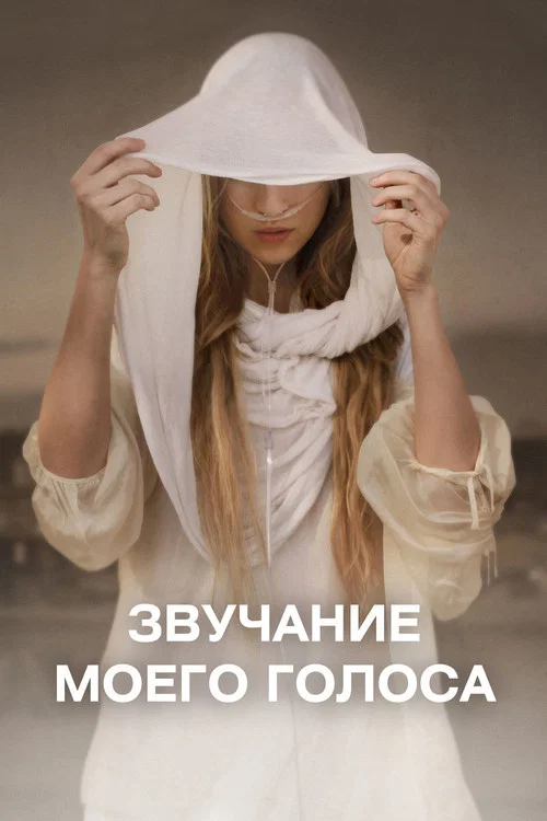 Звук моего голоса постер