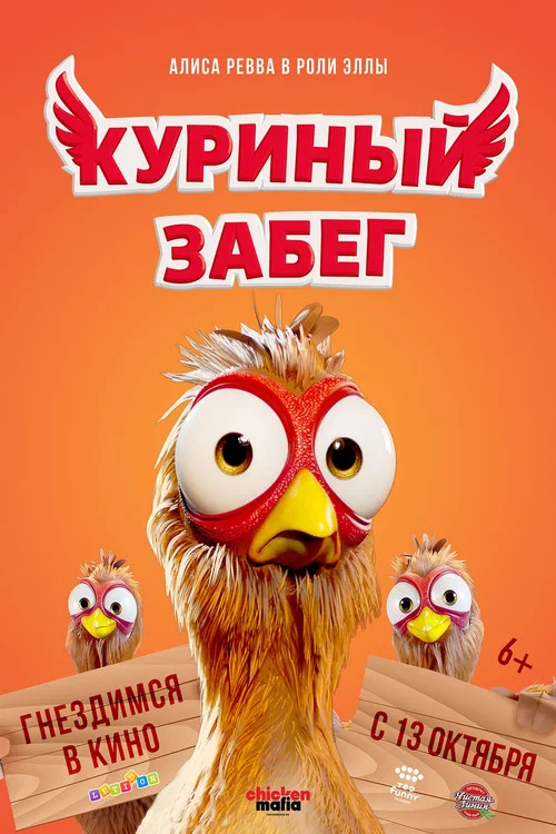 Куриный забег постер