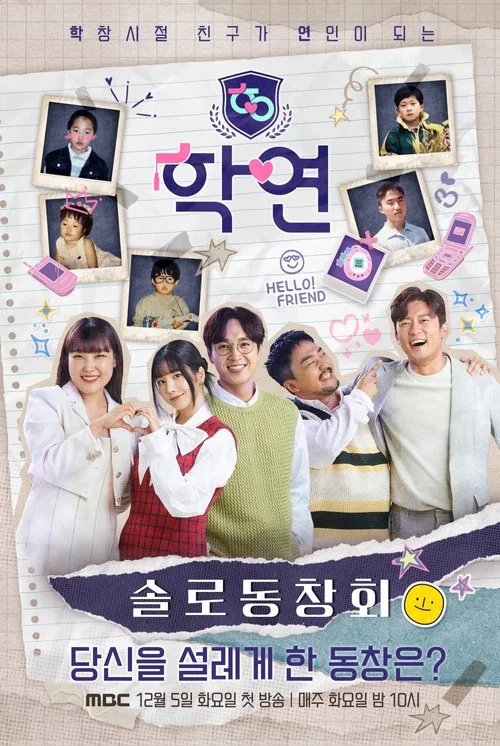 솔로동창회 학연 постер