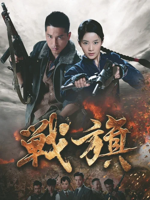 战旗 постер