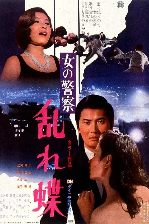 女の警察　乱れ蝶 постер