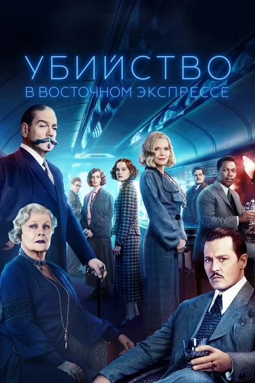 Убийство в «Восточном экспрессе» постер