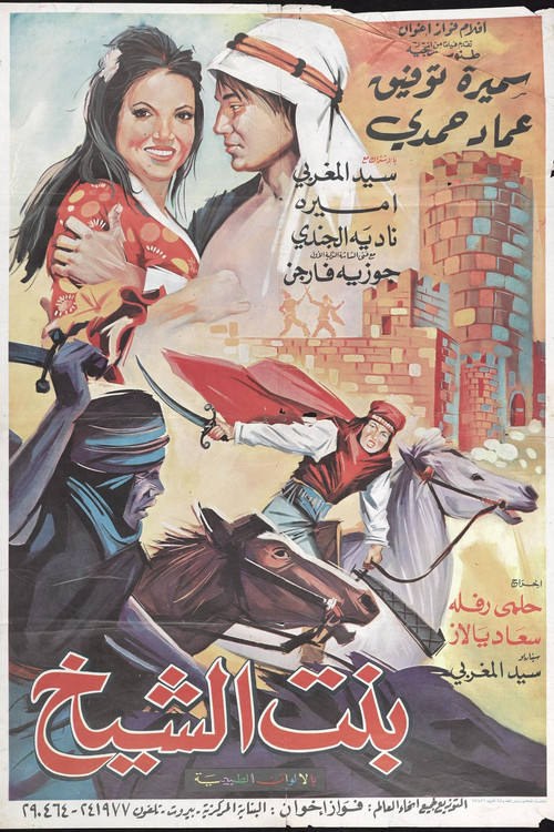 بنت الشيخ постер