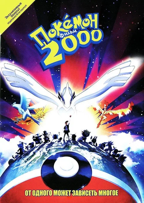 Покемон 2000 постер