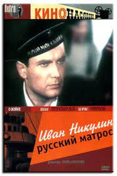 Иван Никулин – русский матрос постер