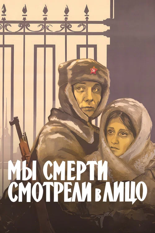 Мы смерти смотрели в лицо постер