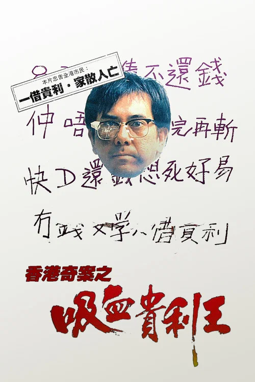 香港奇案之吸血貴利王 постер