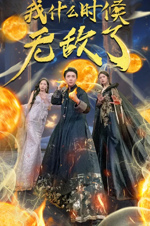我什么时候无敌了 постер