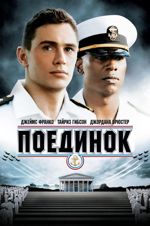 Поединок постер