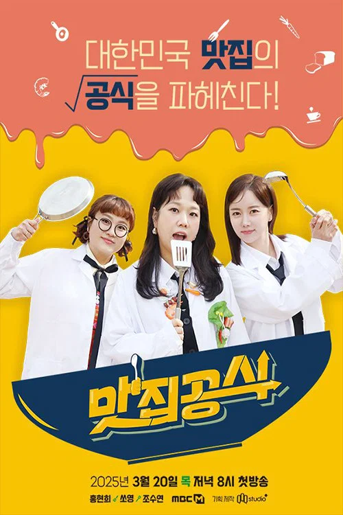 맛집공식 постер