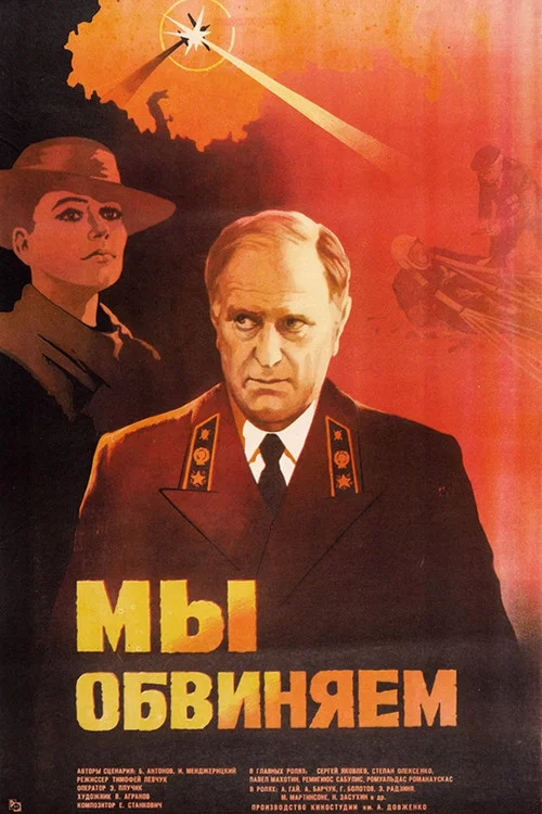 Мы обвиняем постер