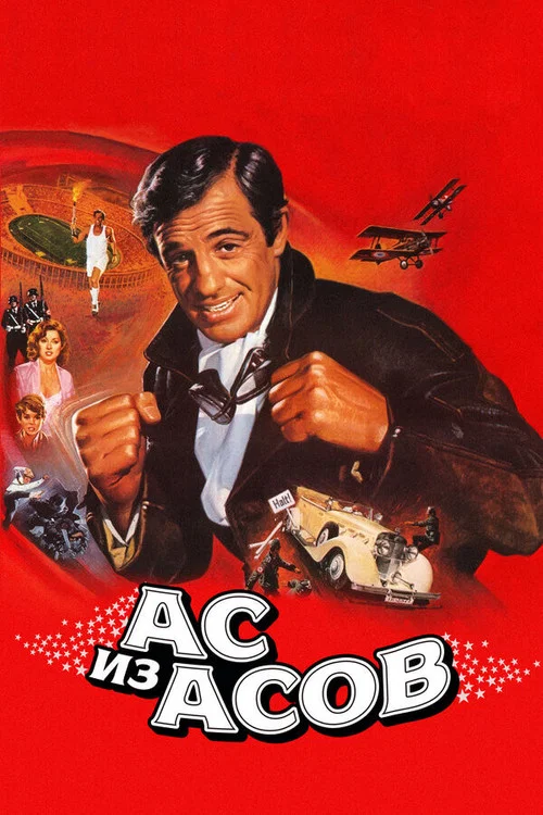 Ас из асов постер