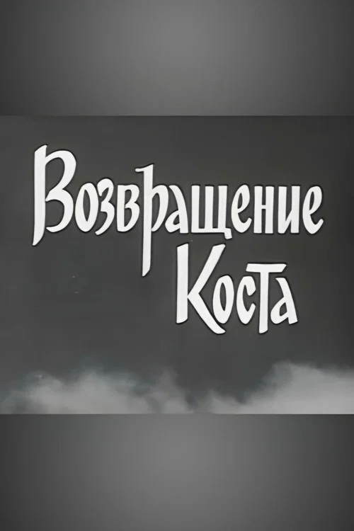 Возвращение Коста постер