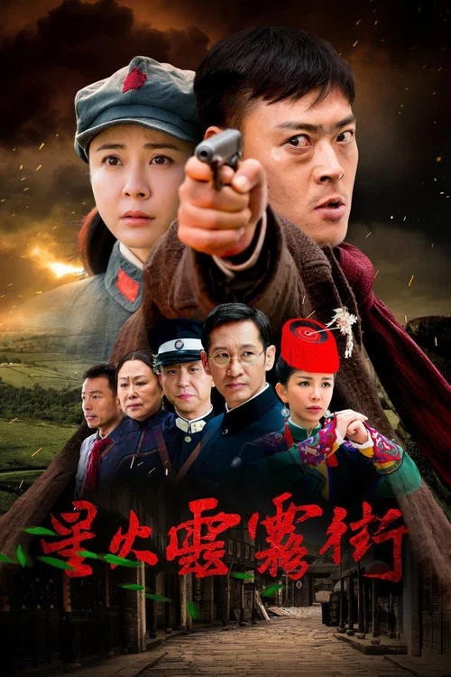 星火云雾街 постер