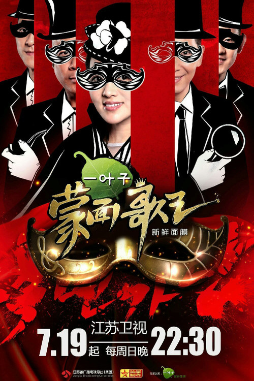 蒙面歌王 постер