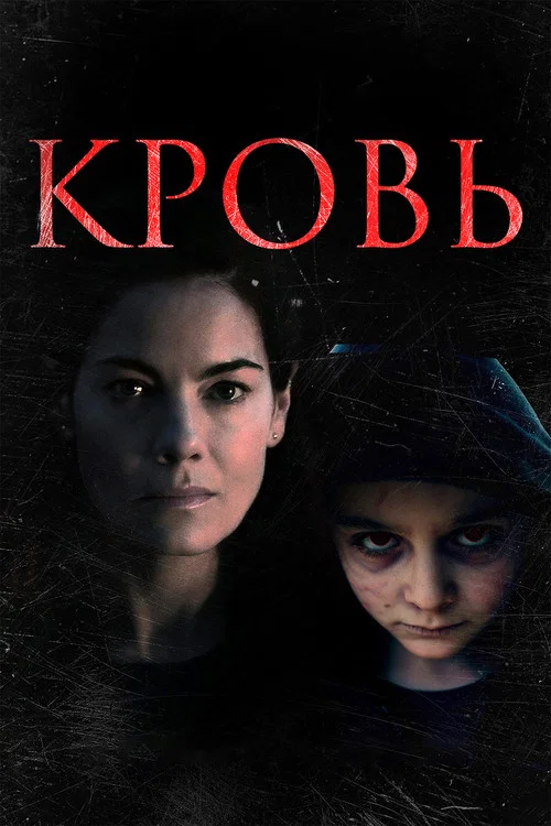 Кровь постер