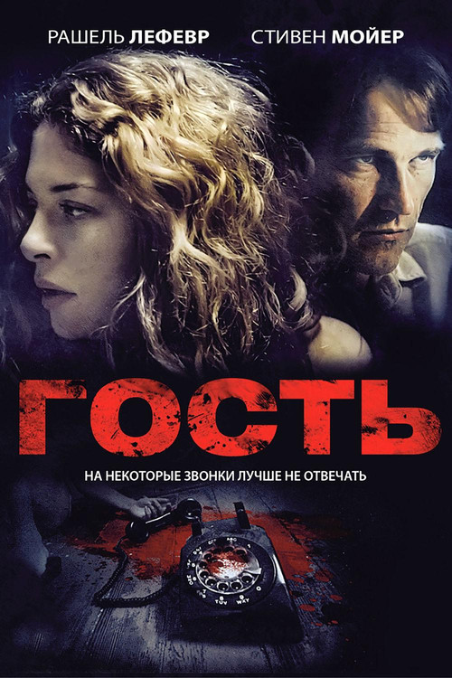Гость постер